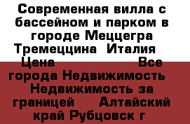 Современная вилла с бассейном и парком в городе Меццегра Тремеццина (Италия) › Цена ­ 127 080 000 - Все города Недвижимость » Недвижимость за границей   . Алтайский край,Рубцовск г.